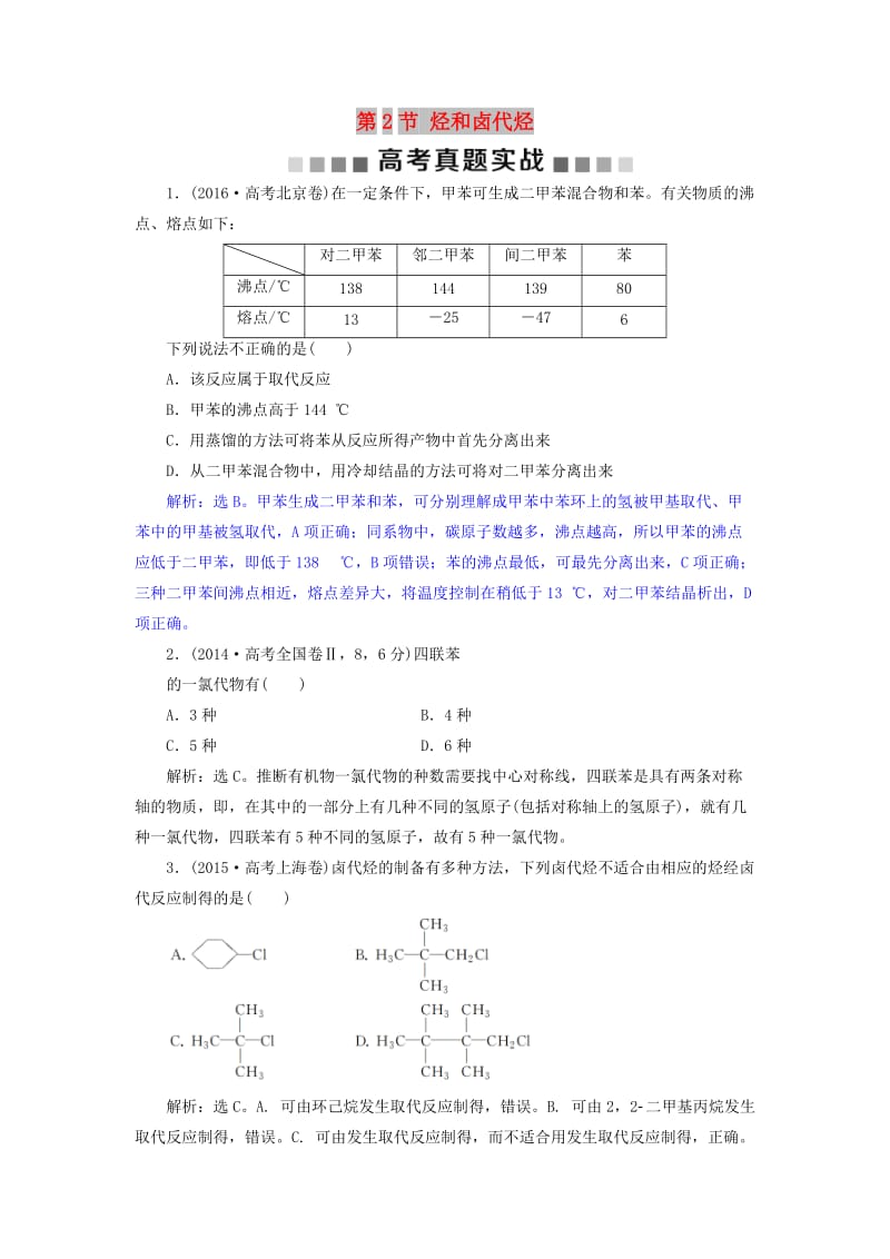 2019版高考化学总复习 选考部分 有机化学基础 第2节 烃和卤代烃高考真题实践 新人教版.doc_第1页