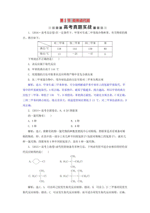 2019版高考化學總復習 選考部分 有機化學基礎 第2節(jié) 烴和鹵代烴高考真題實踐 新人教版.doc