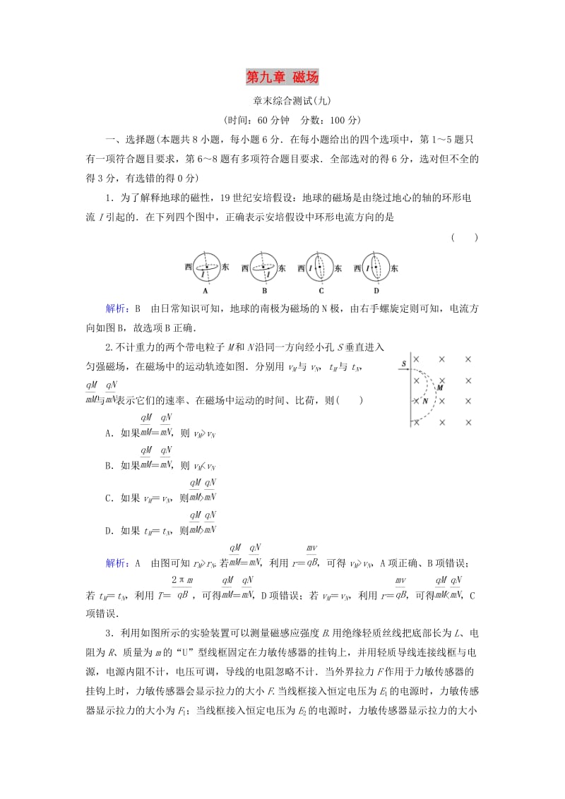 2019版高考物理一轮复习 第九章 磁场章末综合测试.doc_第1页