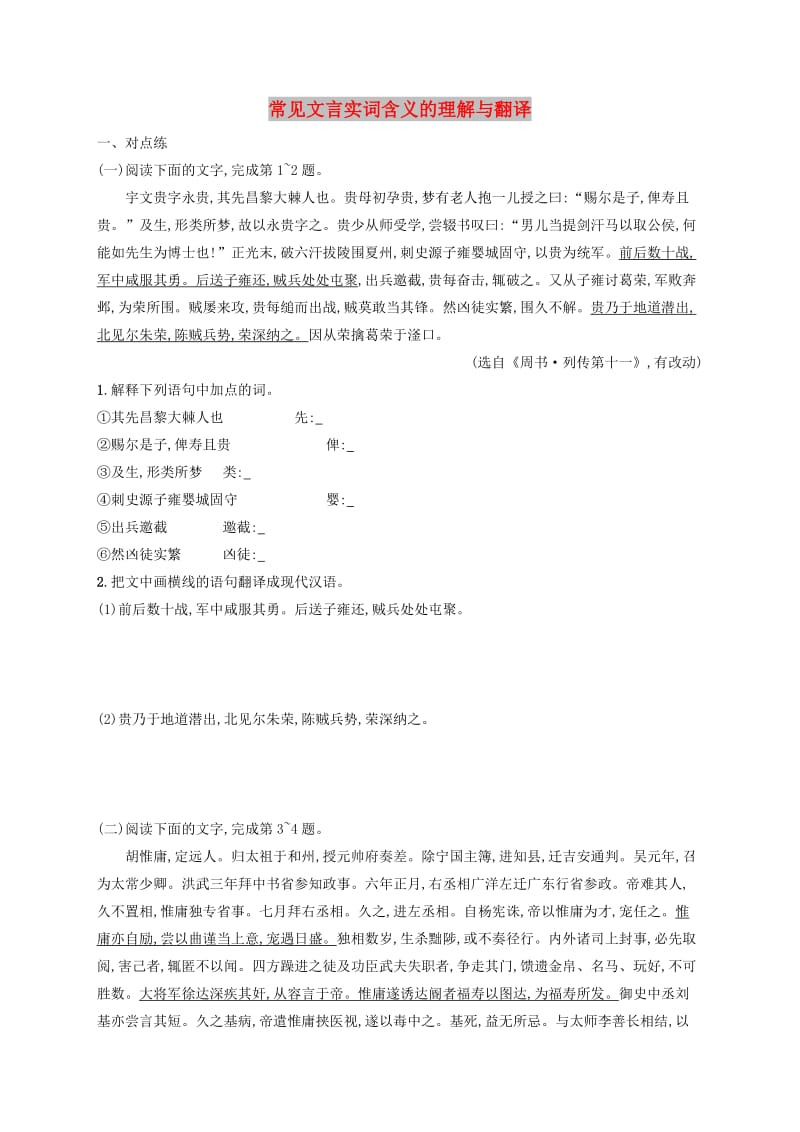 （全国版）2020版高考语文一轮复习 练案26 常见文言实词含义的理解与翻译（含解析）.doc_第1页