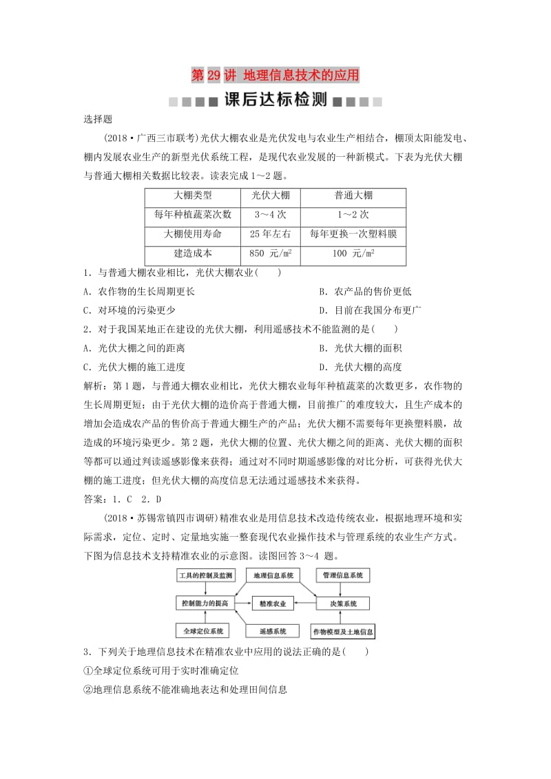 2019版高考地理一轮复习 第11章 地理信息技术的应用 第29讲 地理信息技术的应用课后达标检测 中图版.doc_第1页