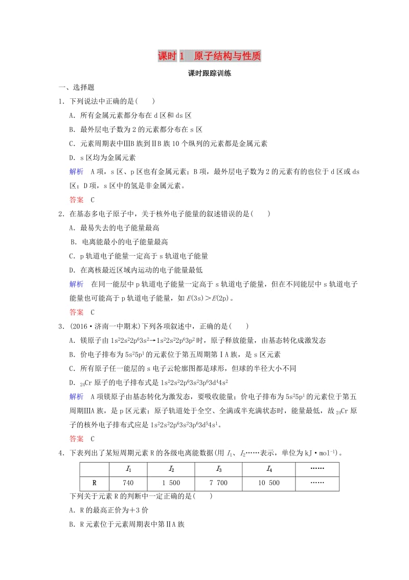 2019年高考化学一轮综合复习 第11章 物质结构与性质 课时1 原子结构与性质练习.doc_第1页