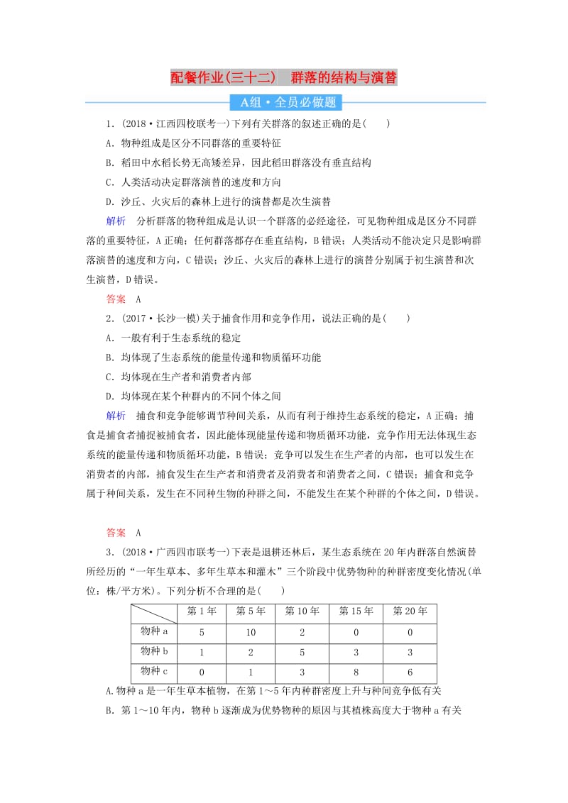 2020高考生物一轮复习 配餐作业32 群落的结构与演替（含解析）.doc_第1页