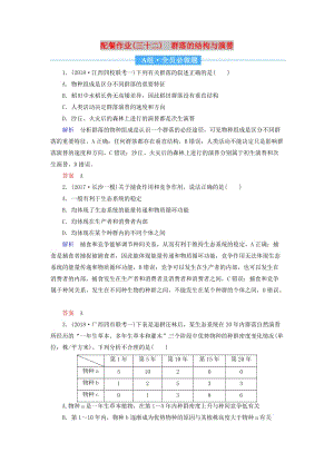 2020高考生物一輪復(fù)習(xí) 配餐作業(yè)32 群落的結(jié)構(gòu)與演替（含解析）.doc