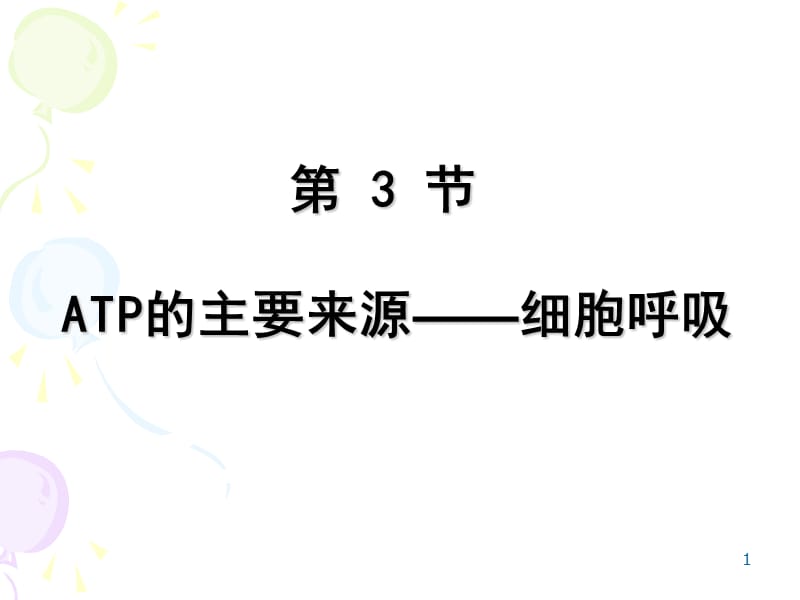 ATP的主要来源细胞呼吸公开课ppt课件_第1页
