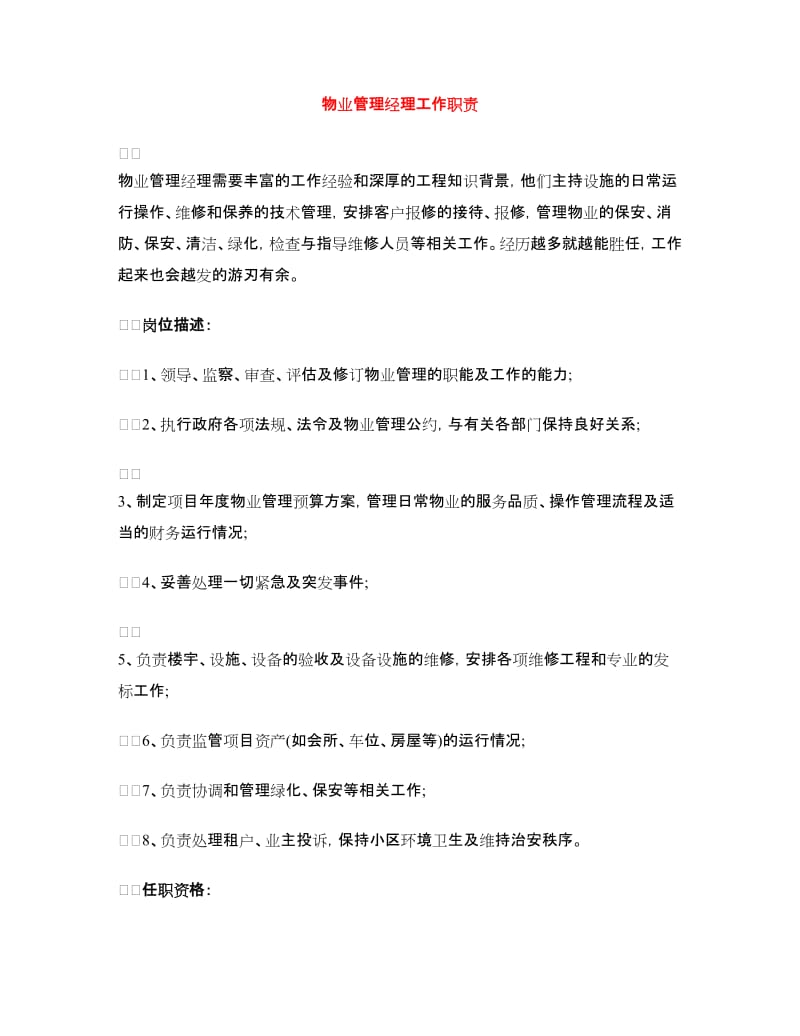 物业管理经理工作职责.doc_第1页