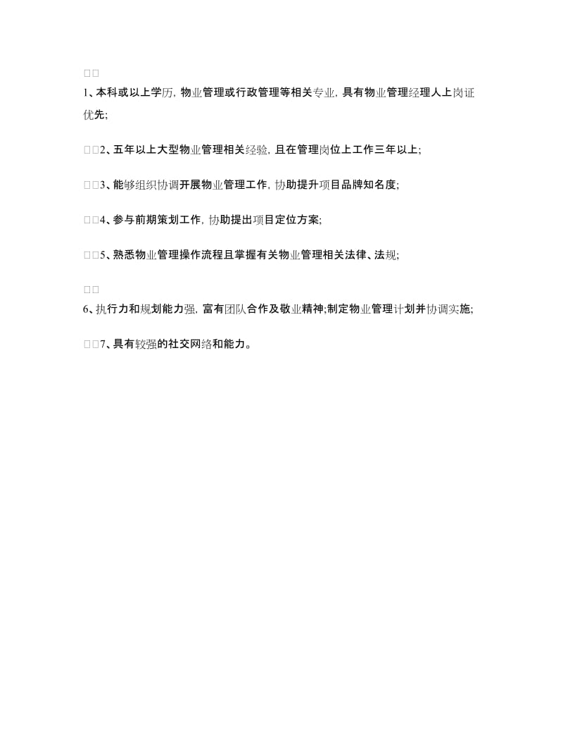 物业管理经理工作职责.doc_第2页