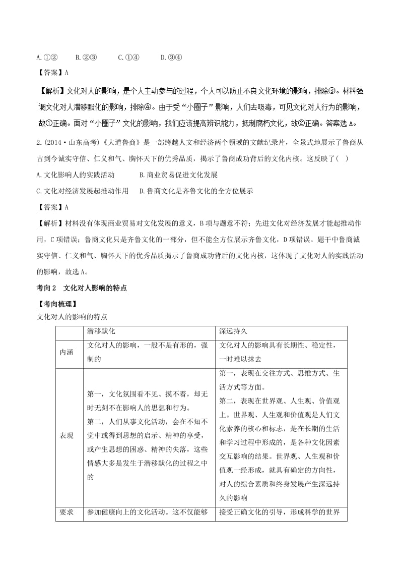 2019年高考政治题典 专题22 文化对人的影响（含解析）.doc_第2页