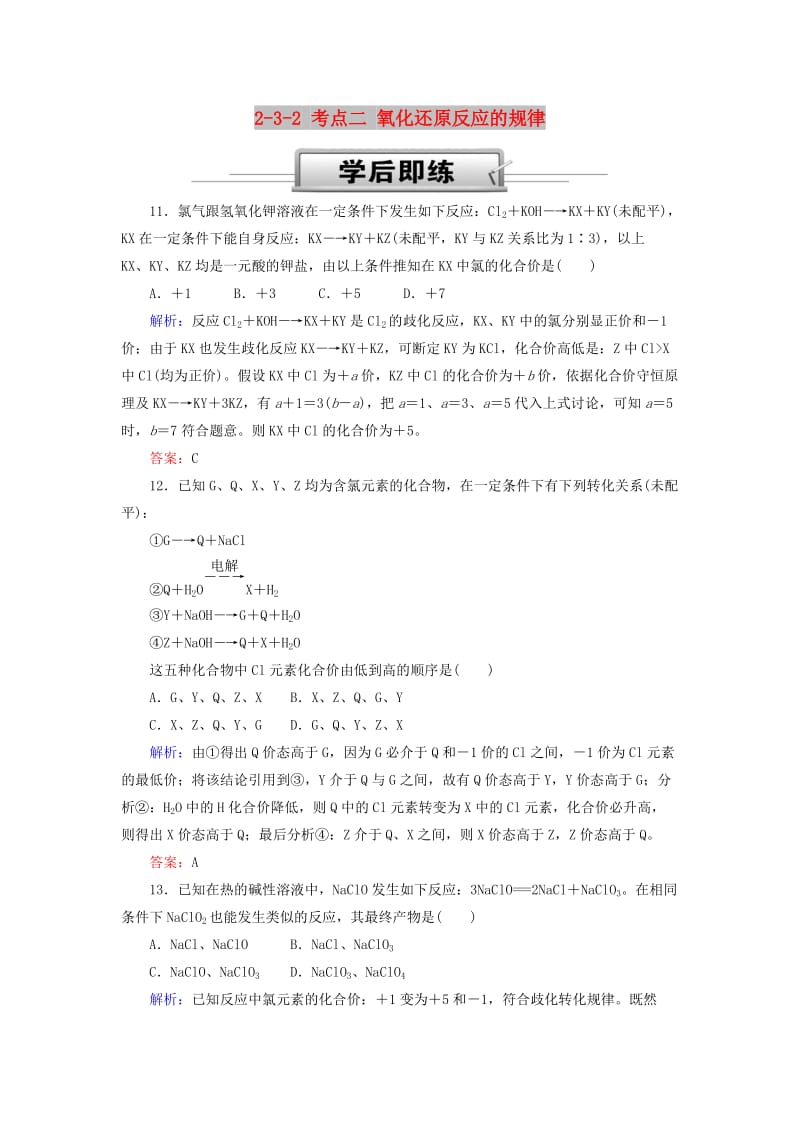 2019高考化学总复习 第二章 化学物质及其变化 2-3-2 考点二 氧化还原反应的规律学后即练2 新人教版.doc_第1页