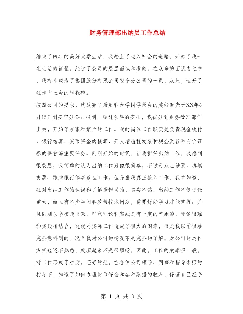 财务管理部出纳员工作总结.doc_第1页