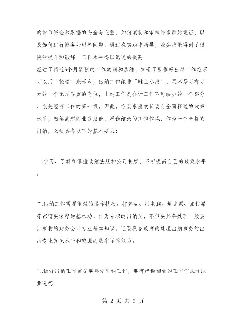 财务管理部出纳员工作总结.doc_第2页