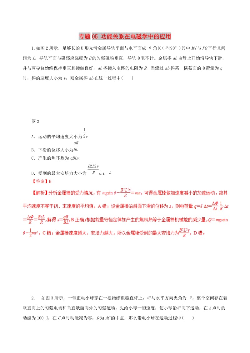 2019年高考物理 考纲解读与热点难点突破 专题05 功能关系在电磁学中的应用热点难点突破.doc_第1页