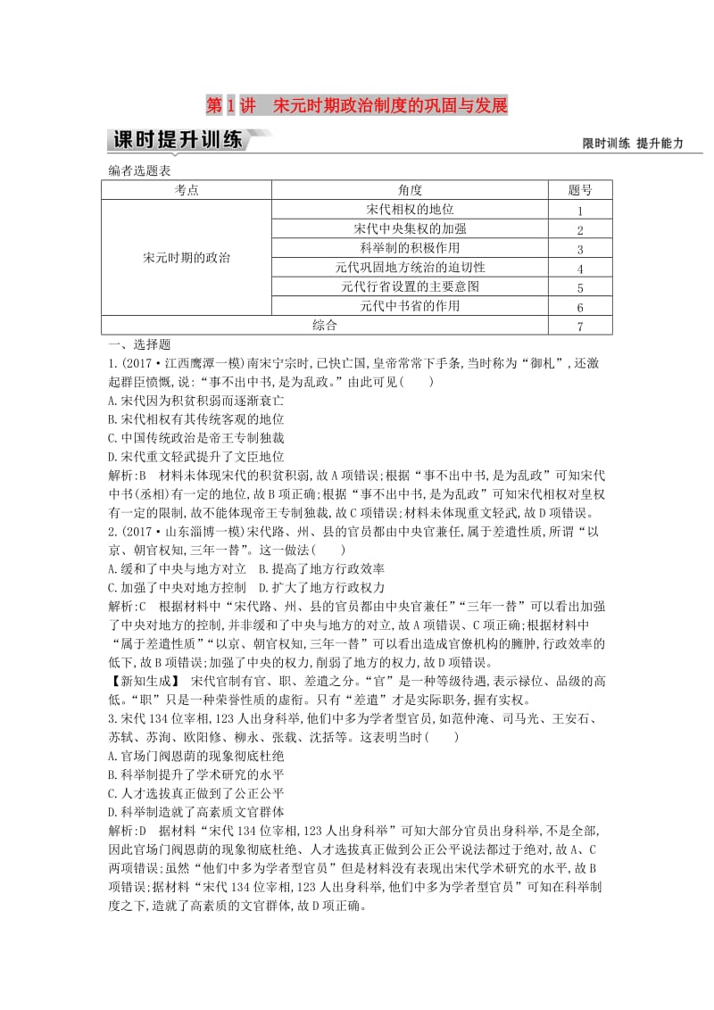 （通史版）2019届高考历史一轮复习 板块四 第1讲 宋元时期政治制度的巩固与发展练习.doc_第1页