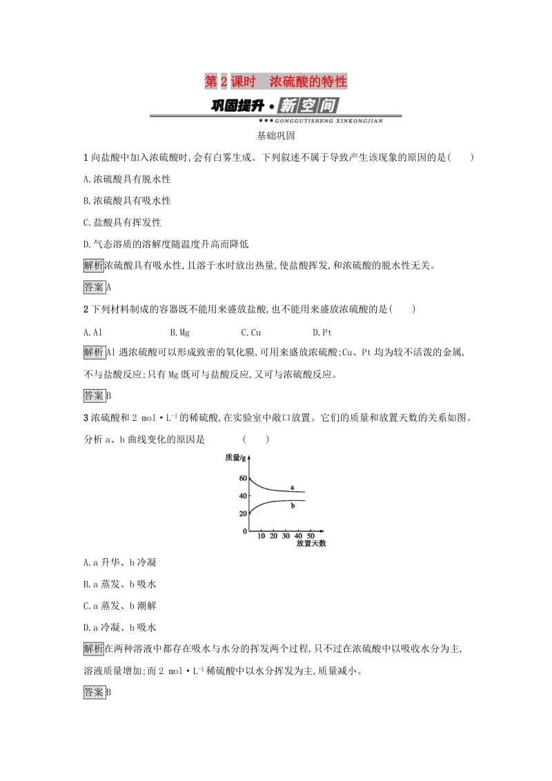 2019年高中化学 第四章 非金属及其化合物 4.4.2 浓硫酸的特性练习 新人教版必修1.docx_第1页