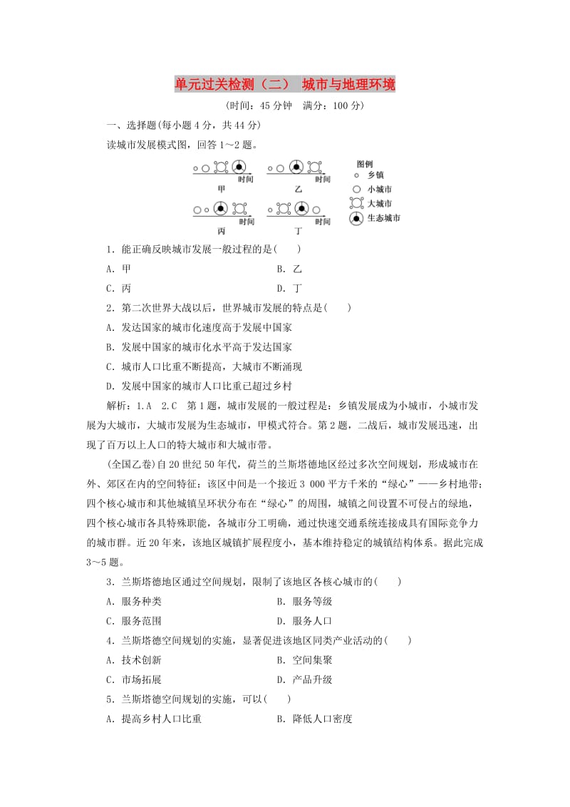 2019高中地理 单元过关检测（二）城市与地理环境（含解析）鲁教版必修2.doc_第1页