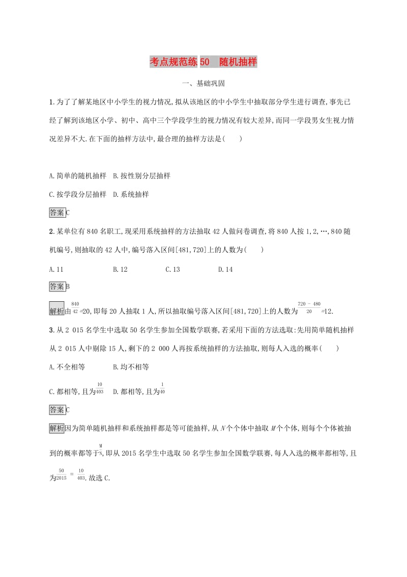 广西2020版高考数学一轮复习 考点规范练50 随机抽样 文.docx_第1页