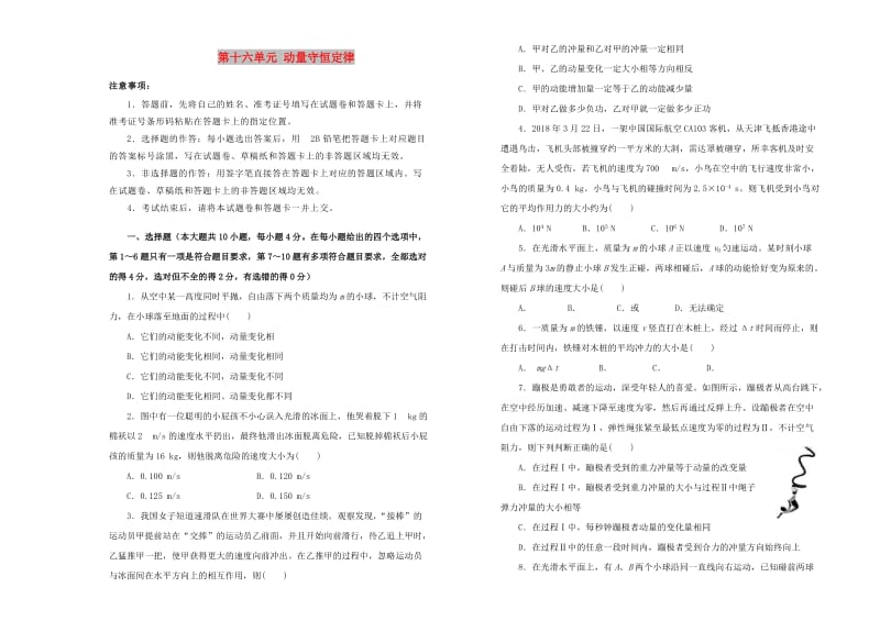 2019高中物理 第十六单元 动量守恒定律单元测试（二）新人教版选修3-5.doc_第1页