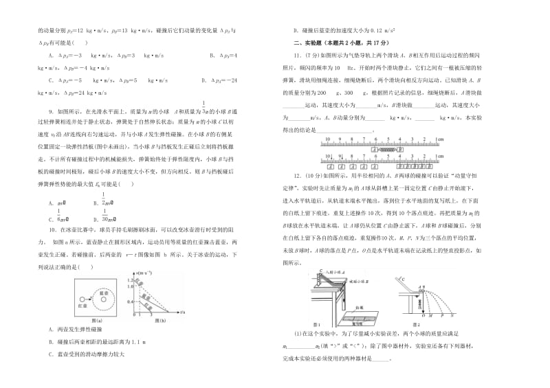 2019高中物理 第十六单元 动量守恒定律单元测试（二）新人教版选修3-5.doc_第2页