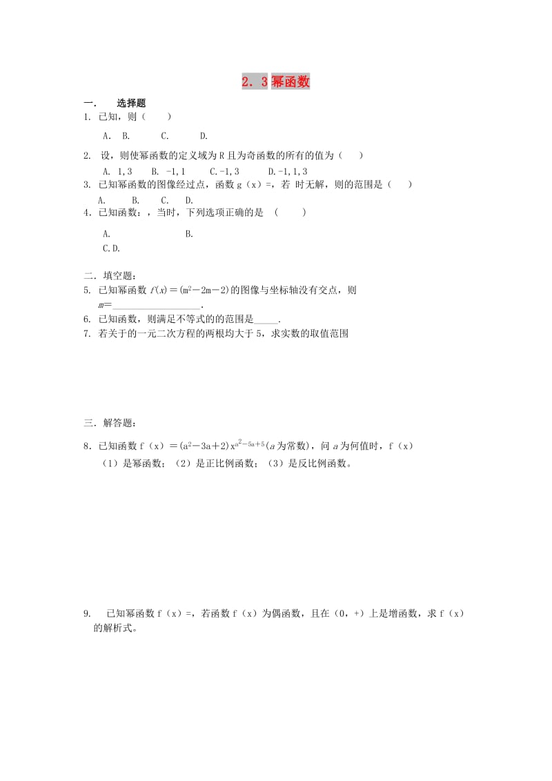 福建省莆田市高中数学 第二章 基本初等函数（Ⅰ）2.3 幂函数校本作业 新人教A版必修1.doc_第1页