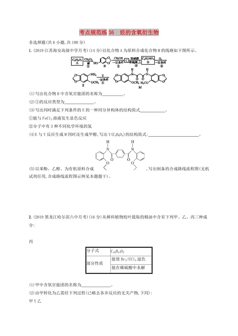 2020版高考化学大一轮复习 课时规范练36 烃的含氧衍生物 鲁科版.doc_第1页