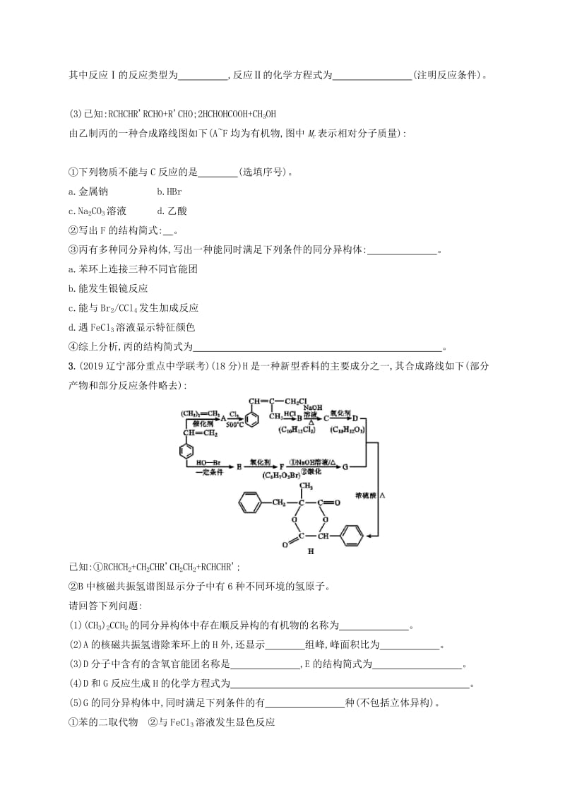 2020版高考化学大一轮复习 课时规范练36 烃的含氧衍生物 鲁科版.doc_第2页