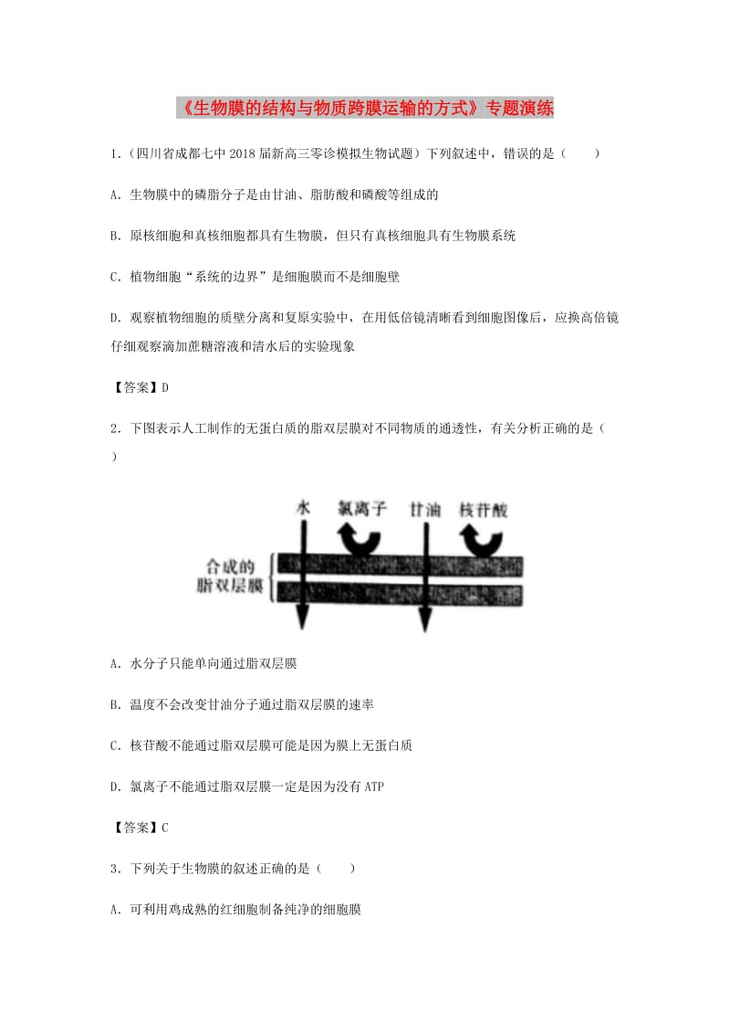 （全国通用）2018年高考生物总复习《生物膜的结构与物质跨膜运输的方式》专题演练.doc_第1页