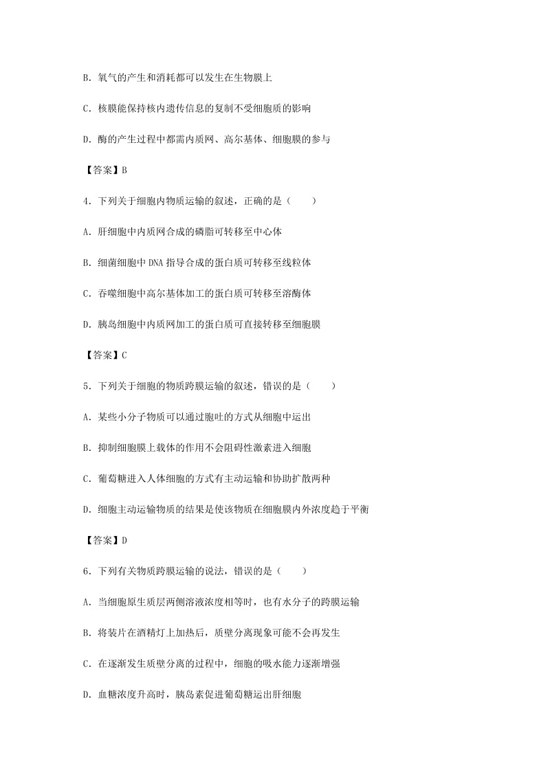 （全国通用）2018年高考生物总复习《生物膜的结构与物质跨膜运输的方式》专题演练.doc_第2页