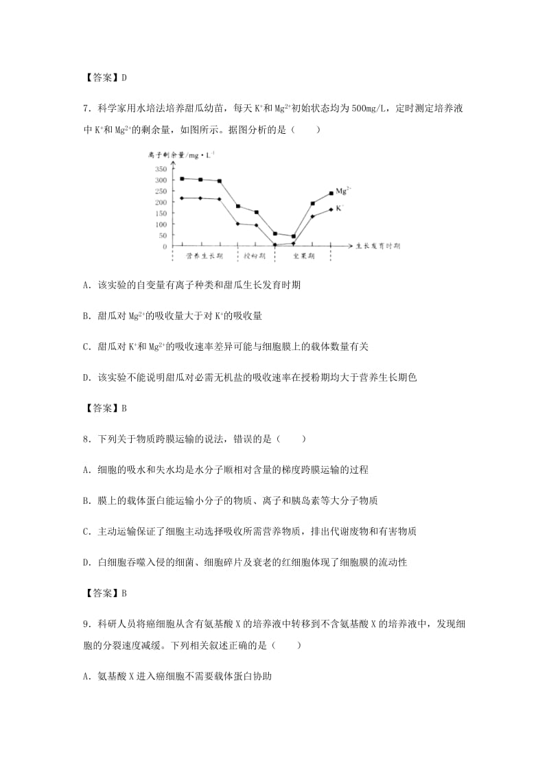 （全国通用）2018年高考生物总复习《生物膜的结构与物质跨膜运输的方式》专题演练.doc_第3页