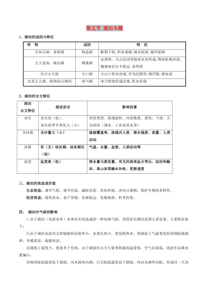 2019高考地理總復(fù)習(xí) 區(qū)域地理 第五章 區(qū)域生態(tài)環(huán)境建設(shè) 第五節(jié) 湖泊專(zhuān)題學(xué)案 新人教版必修3.doc