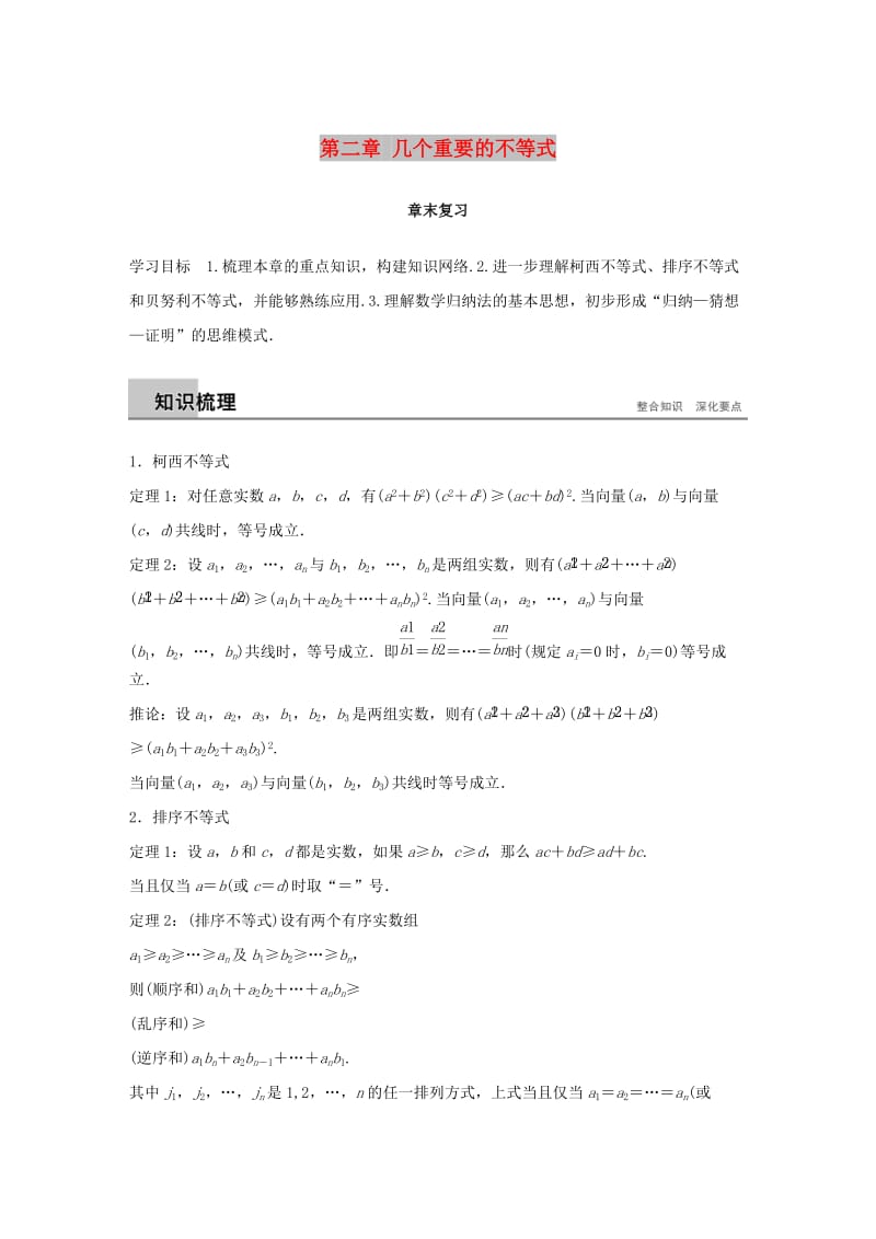 2018-2019学年高中数学 第二章 几个重要的不等式章末复习学案 北师大版选修4-5.docx_第1页