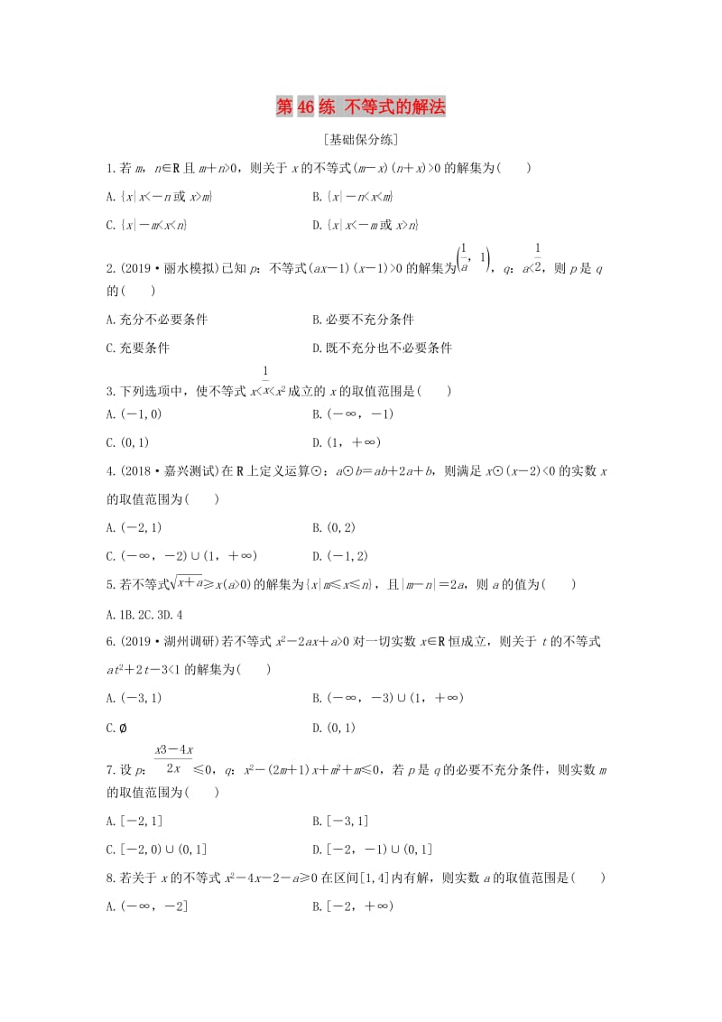 （浙江专用）2020版高考数学一轮复习 专题7 不等式 第46练 不等式的解法练习（含解析）.docx_第1页