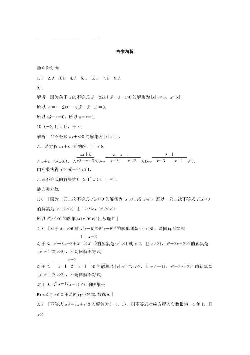 （浙江专用）2020版高考数学一轮复习 专题7 不等式 第46练 不等式的解法练习（含解析）.docx_第3页