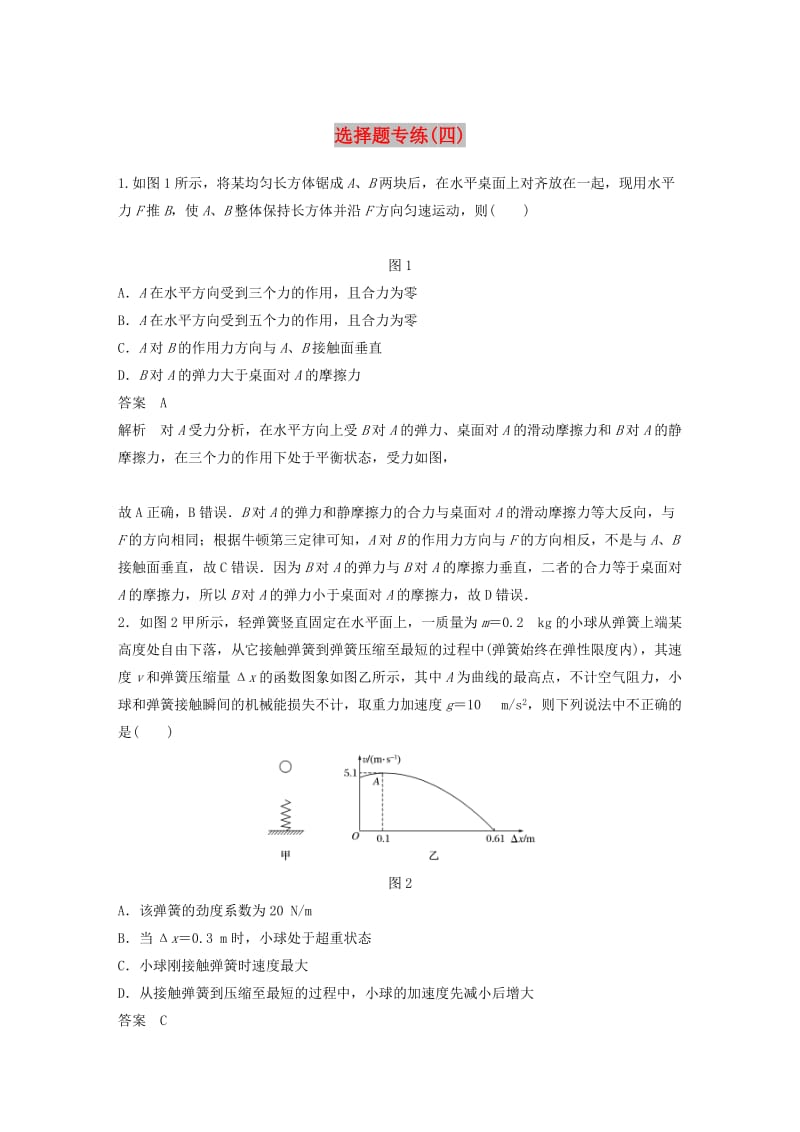 京津琼2019高考物理总复习专用优编提分练：选择题专练四.doc_第1页