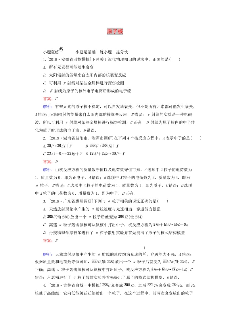 2020版高考物理一轮复习 全程训练计划 课练40 原子核（含解析）.doc_第1页