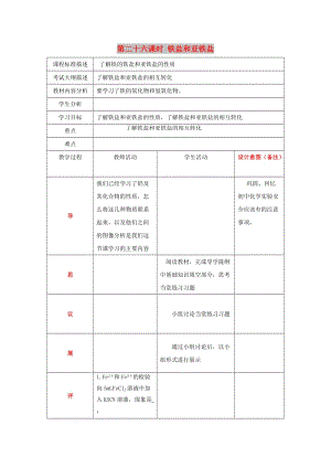 四川省成都市高中化學(xué) 第26課 鐵鹽和亞鐵鹽教案 新人教版必修1.doc