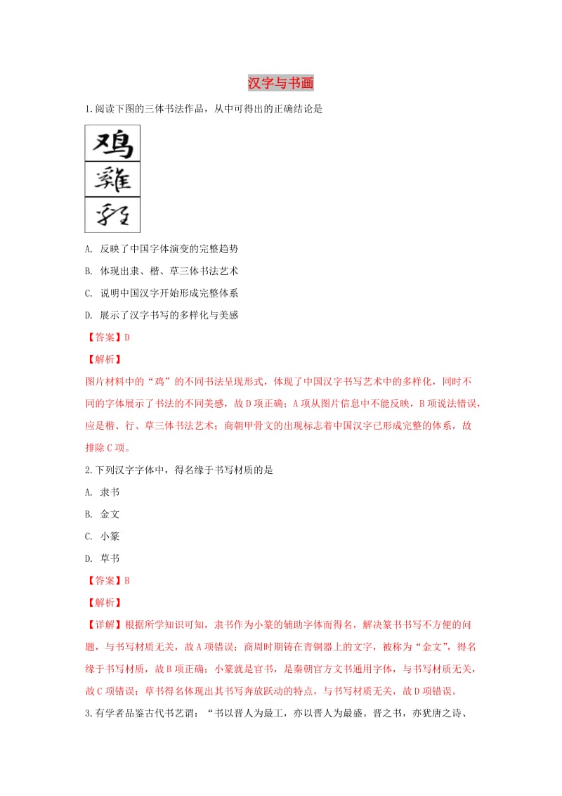 山东省乐陵市2019届高考历史一轮复习 专题 汉字与书画专项练习.doc_第1页