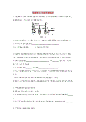 2019年高考化學(xué)二輪專題復(fù)習(xí) 專題十四 化學(xué)實(shí)驗(yàn)綜合限時集訓(xùn).doc