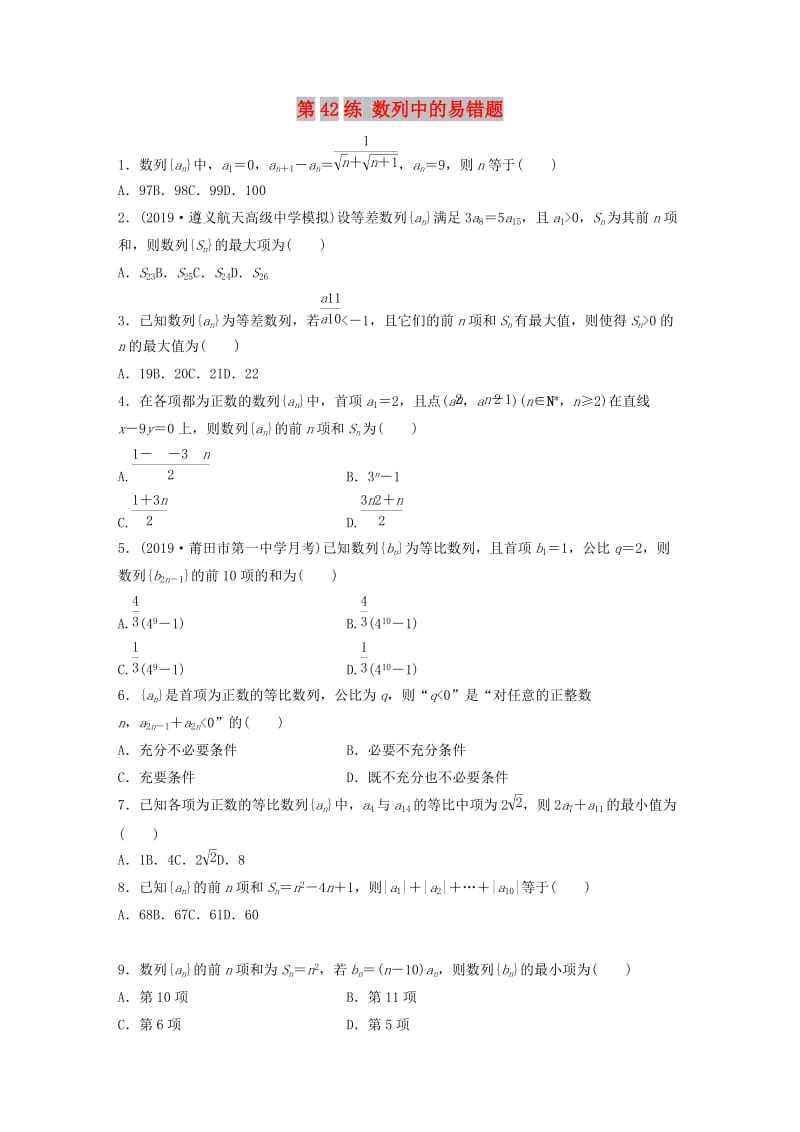 （鲁京津琼专用）2020版高考数学一轮复习 专题6 数列 第42练 数列中的易错题练习（含解析）.docx_第1页