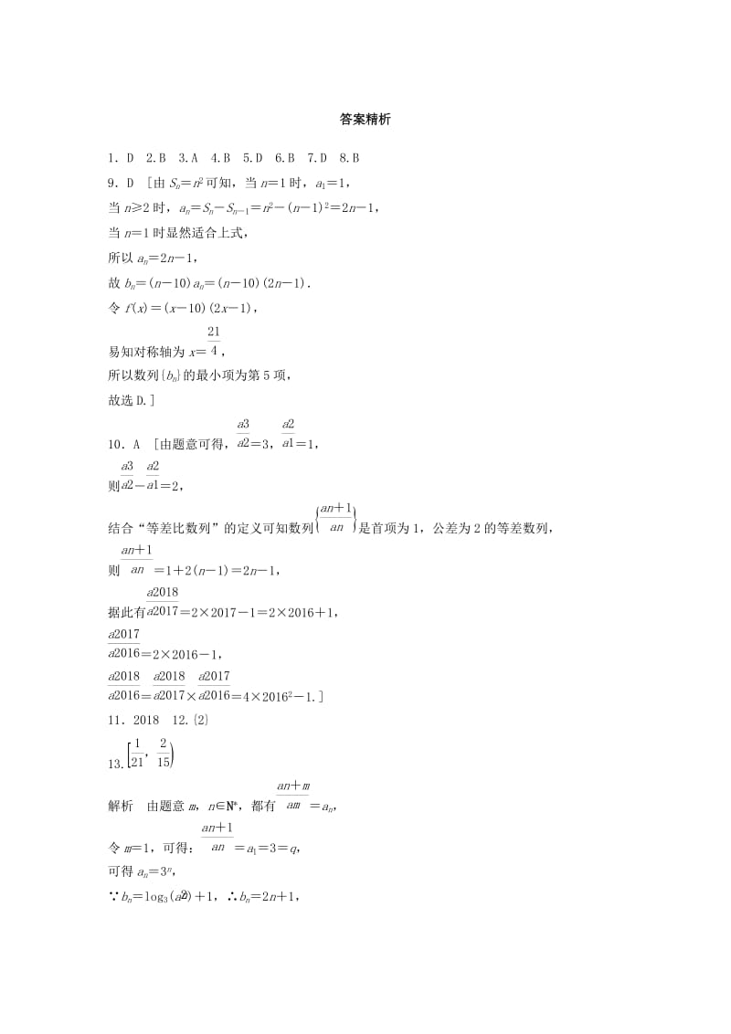 （鲁京津琼专用）2020版高考数学一轮复习 专题6 数列 第42练 数列中的易错题练习（含解析）.docx_第3页