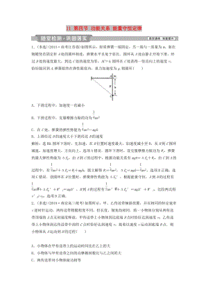 （浙江專版）2019屆高考物理一輪復(fù)習(xí) 第5章 機(jī)械能及其守恒定律 11 第四節(jié) 功能關(guān)系 能量守恒定律隨堂檢測(cè)鞏固落實(shí) 新人教版.doc