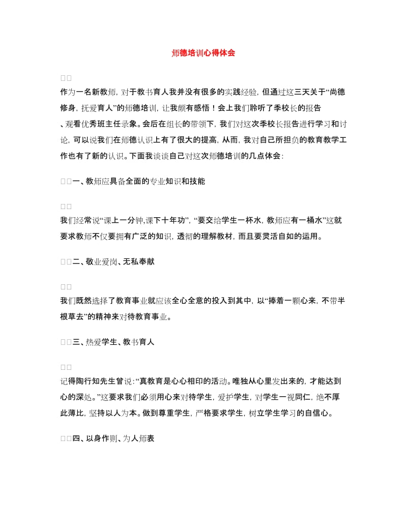 师德培训心得体会.doc_第1页