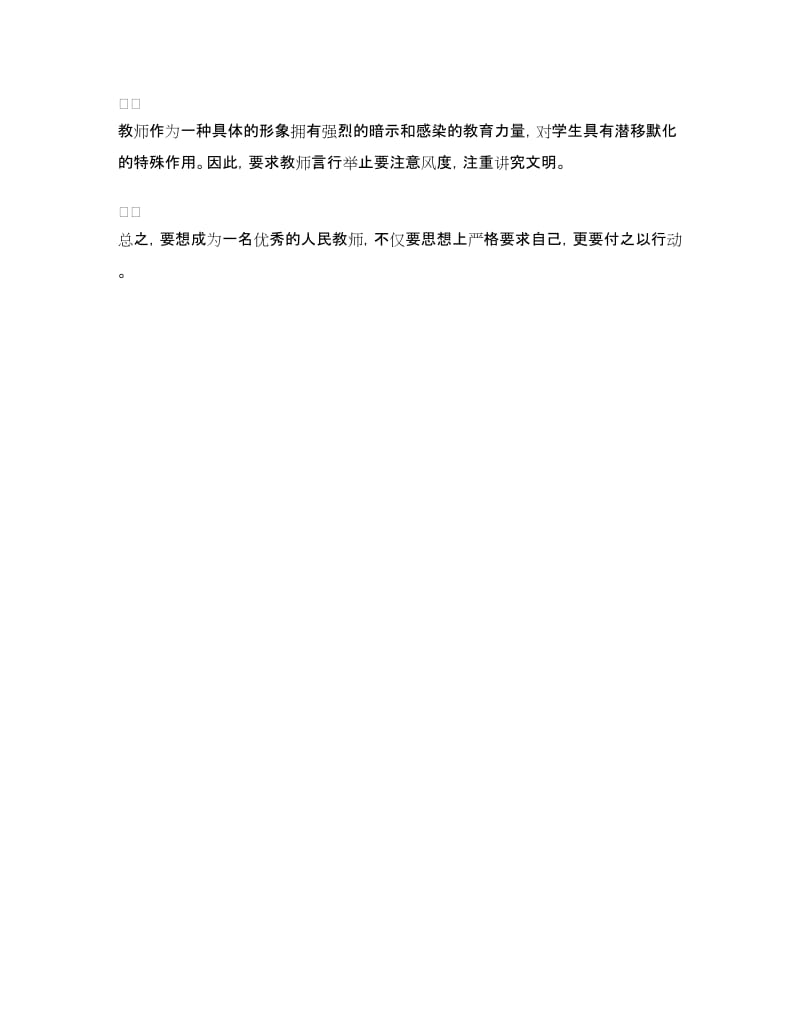 师德培训心得体会.doc_第2页