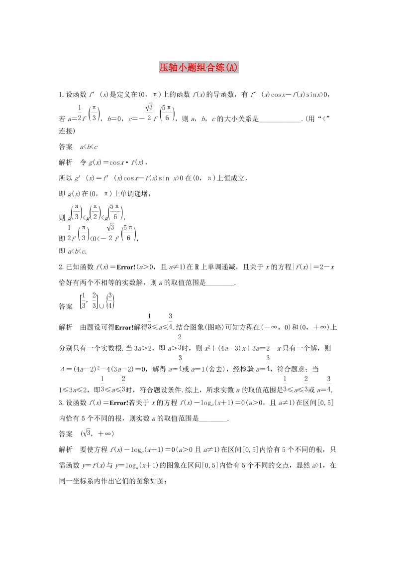 （江苏专用）2019高考数学二轮复习 压轴小题组合练（A）理.docx_第1页