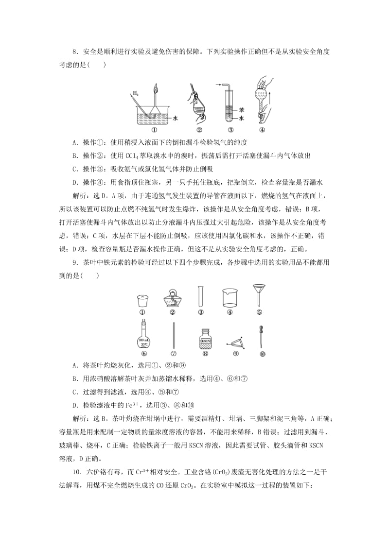 2019版高考化学总复习 第10章 化学实验基础 第1节 化学实验的常用仪器和基本操作模拟预测通关 新人教版.doc_第3页