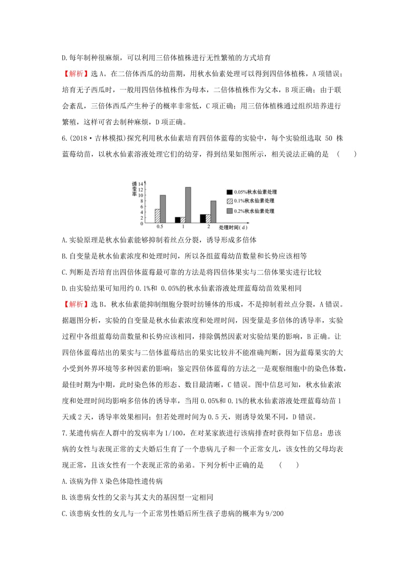 2020年高考生物一轮复习 阶段评估检测(四)（含解析）.doc_第3页