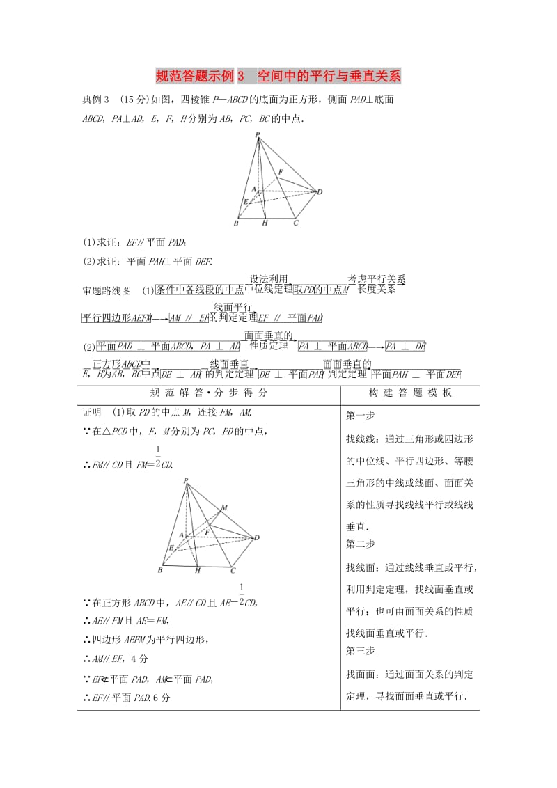 浙江专用2019高考数学二轮复习专题二立体几何规范答题示例3空间中的平行与垂直关系学案.doc_第1页