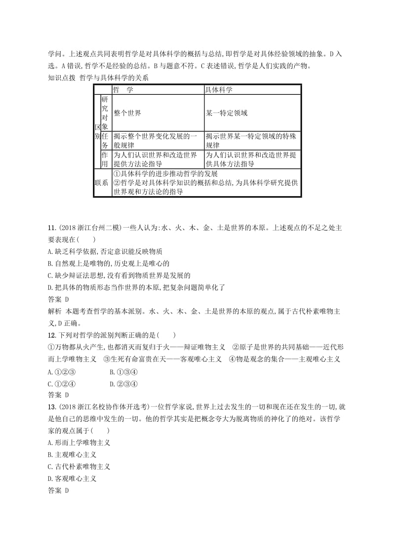 浙江专用2020版高考政治大一轮新优化复习28哲学基本思想和基本派别课时训练新人教版必修4 .doc_第3页