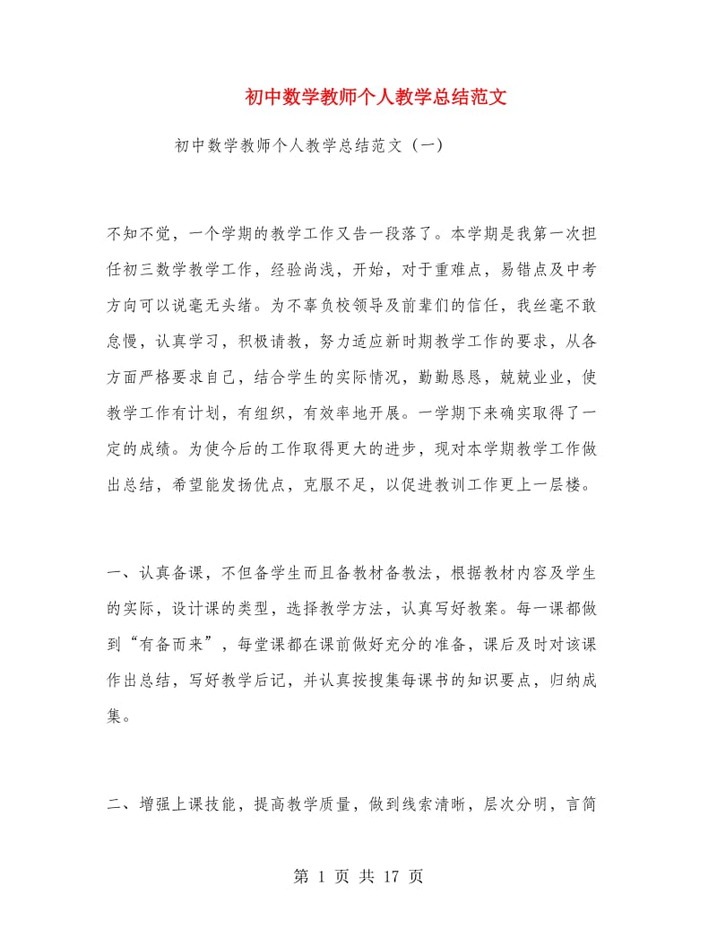 初中数学教师个人教学总结范文.doc_第1页