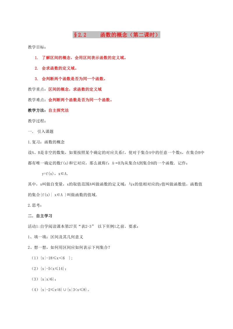 陕西省石泉县高中数学 第二章 函数 2.2 对函数的进一步认识 2.2.1 函数的概念（第二课时）教案 北师大版必修1.doc_第1页