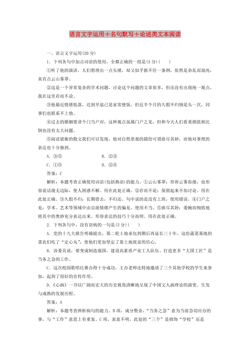 2020版高考语文一轮复习 全程训练计划 周周测7 语言文字运用+名句默写+论述类文本阅读（含解析）.doc_第1页